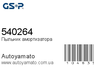 Пыльник амортизатора 540264 (GSP)